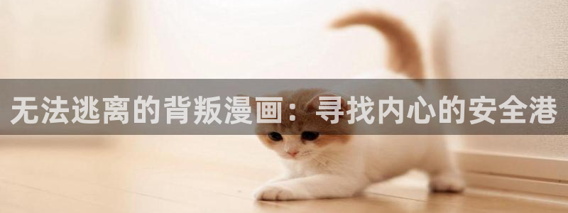 漫蛙漫画链接(网页入口)：无法逃离的背叛漫画：寻找内心的安全港