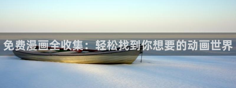 四周恋人第二季漫画全集免费观看漫蛙：免费漫画全收集：轻松找到你想要的动画世界