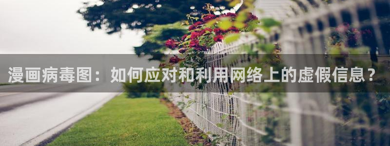 漫蛙manwa2漫画免费入口页面：漫画病毒图：如何应对和利用网络上的虚假信息？