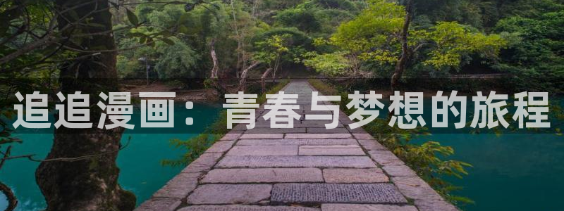 漫蛙manwa漫画网页链接：追追漫画：青春与梦想的旅程