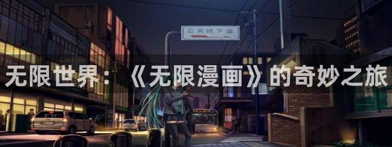 韩漫漫蛙漫画app下载：无限世界：《无限漫画》的奇妙之旅