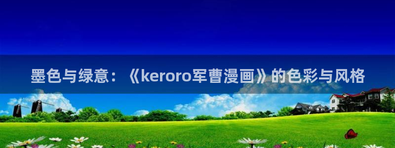 漫蛙manwa防走失站豆瓣：墨色与绿意：《keroro军曹漫画》的色彩与风格