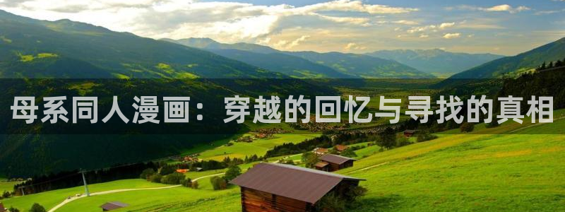 漫蛙漫画页面免费漫画最新章节：母系同人漫画：穿越的回忆与寻找的真相