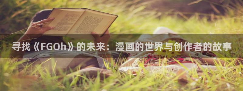 漫蛙manwa防走失站的特点：寻找《FGOh》的未来：漫画的世界与创作者的故事