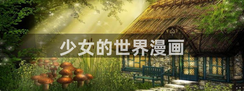 漫蛙游戏：少女的世界漫画