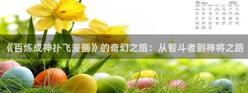 湿点漫蛙：《百炼成神扑飞漫画》的奇幻之旅：从智斗者到神将之路