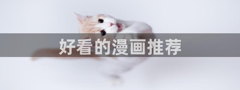 漫蛙2官网下载：好看的漫画推荐