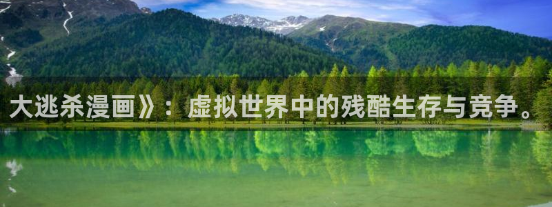 漫蛙网页入口在哪：大逃杀漫画》：虚拟世界中的残酷生存与竞争。