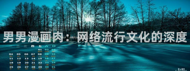 漫蛙2下载官网app：男男漫画肉：网络流行文化的深度