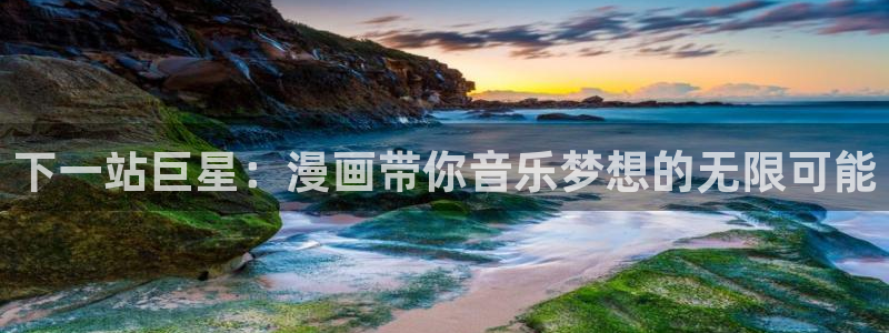 漫蛙2漫画官网app下载：下一站巨星：漫画带你音乐梦想的无限可能