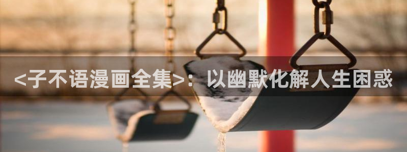 漫蛙漫画免费漫画阅读app下载：<子不语漫画全集>：以幽默化解人生困惑
