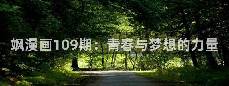 漫蛙漫画在线阅读网页：飒漫画109期：青春与梦想的力量