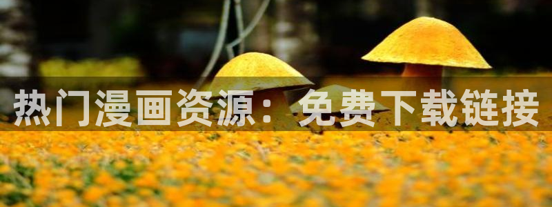 漫蛙网址ios：热门漫画资源：免费下载链接