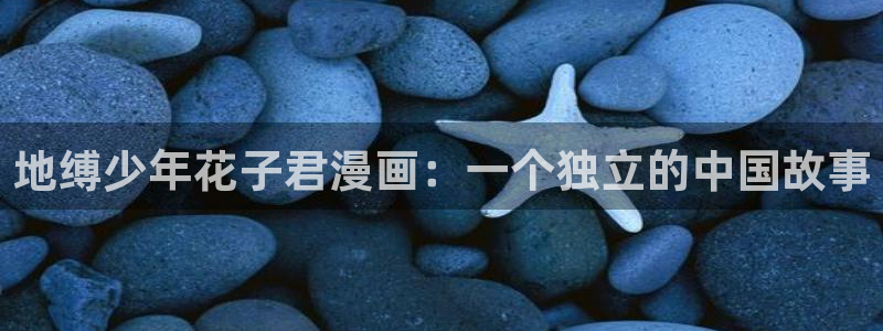 漫蛙网址在线：地缚少年花子君漫画：一个独立的中国故事