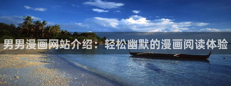 漫蛙网址2025：男男漫画网站介绍：轻松幽默的漫画阅读体验