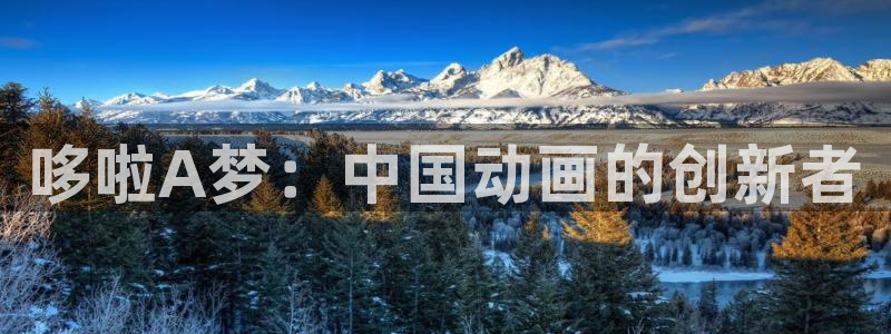 漫蛙漫画推荐：哆啦A梦：中国动画的创新者