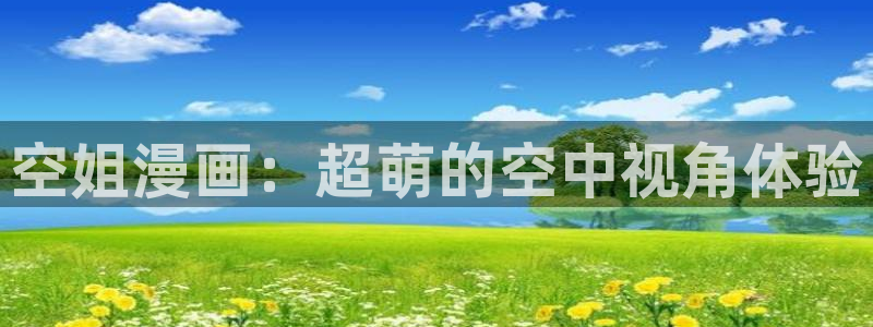 周一的救星漫画免费观看完整版本漫蛙：空姐漫画：超萌的空中视角体验