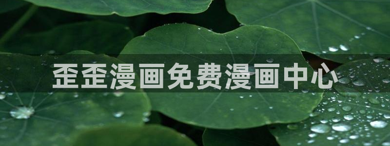 漫蛙七十二：歪歪漫画免费漫画中心
