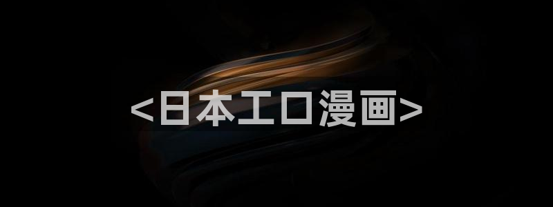 漫蛙漫画(网页入口)免费版：<日本工口漫画>