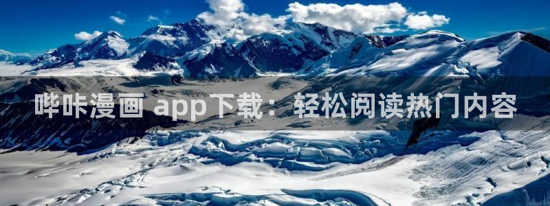 漫蛙最新下载：哔咔漫画 app下载：轻松阅读热门内容