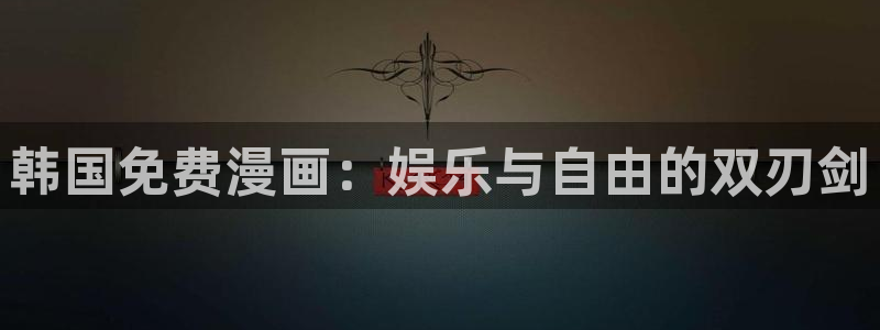 漫蛙manwa漫画免费：韩国免费漫画：娱乐与自由的双刃剑