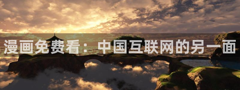 漫蛙漫画官方页面：漫画免费看：中国互联网的另一面