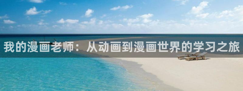 漫蛙最新网站：我的漫画老师：从动画到漫画世界的学习之旅