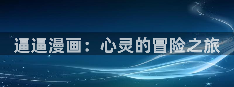 漫蛙app官网版：逼逼漫画：心灵的冒险之旅