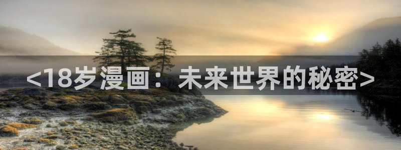 漫蛙最新地址：<18岁漫画：未来世界的秘密>