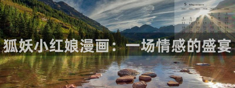 漫蛙苹果可以下载吗?：狐妖小红娘漫画：一场情感的盛宴