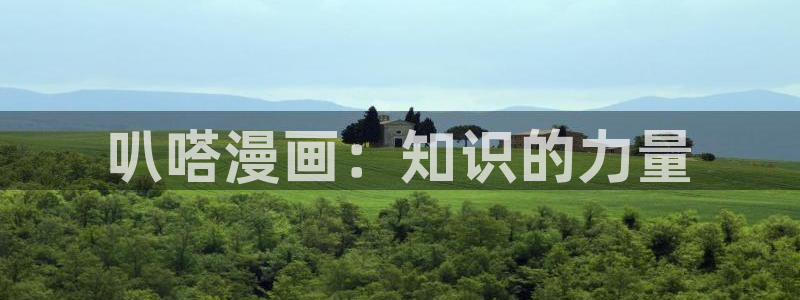 漫蛙备用网址：叭嗒漫画：知识的力量