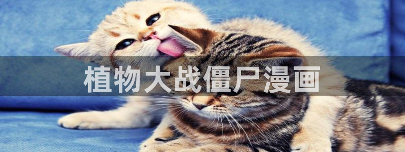 漫蛙图源：植物大战僵尸漫画