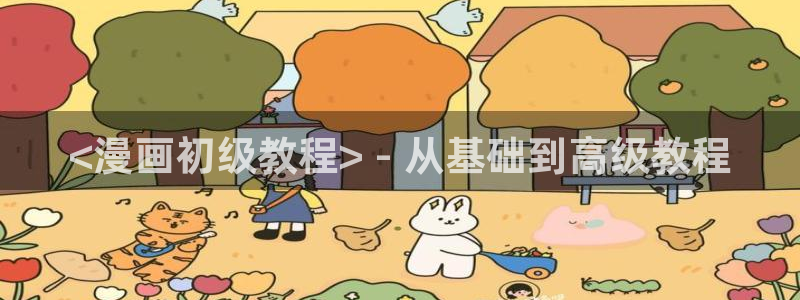 漫蛙漫画免费观看：<漫画初级教程> - 从基础到高级教程