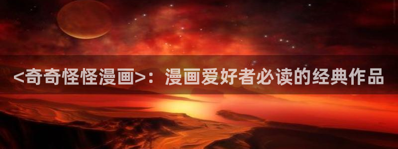 漫蛙免：<奇奇怪怪漫画>：漫画爱好者必读的经典作品