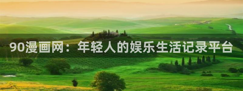 漫蛙wanna官网：90漫画网：年轻人的娱乐生活记录平台