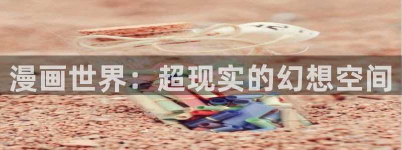 漫蛙最火最热：漫画世界：超现实的幻想空间