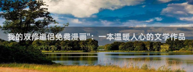 漫蛙 官网：我的双修道侣免费漫画\