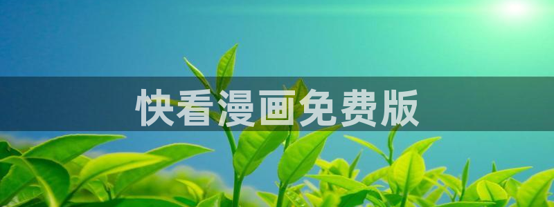 漫蛙官方正版：快看漫画免费版