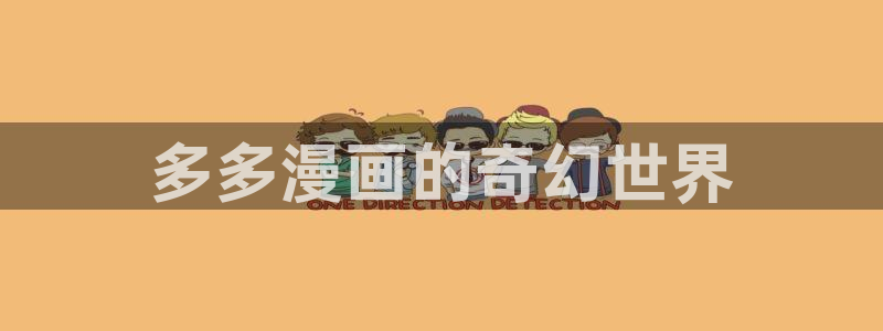 私密教学漫蛙：多多漫画的奇幻世界