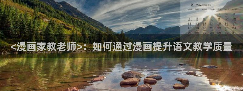 漫蛙2(zh)：<漫画家教老师>：如何通过漫画提升语文教学质量