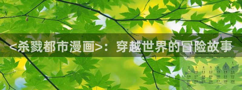 漫蛙最狂最火的漫画：<杀戮都市漫画>：穿越世界的冒险故事