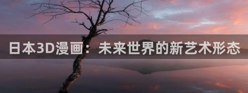 漫蛙2app正版官网链接：日本3D漫画：未来世界的新艺术形态