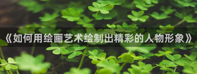 漫蛙同人漫画推荐：《如何用绘画艺术绘制出精彩的人物形象》