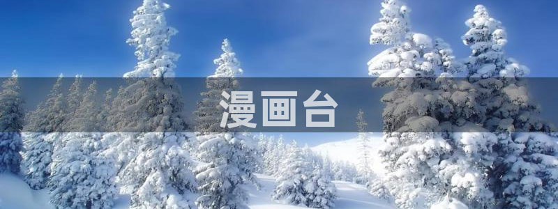 漫蛙漫画高清：漫画台