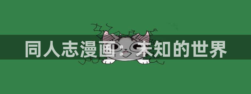 漫蛙漫画官网怎么进：同人志漫画：未知的世界