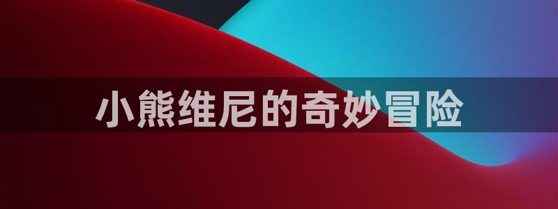 漫蛙漫画怎么下载漫画：小熊维尼的奇妙冒险