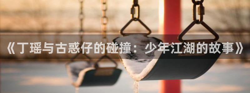漫蛙正版官网入口：《丁瑶与古惑仔的碰撞：少年江湖的故事》