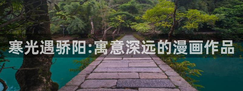 漫蛙漫蛙漫画官网首页进入在线看免费漫画网：寒光遇骄阳:寓意深远的漫画作品