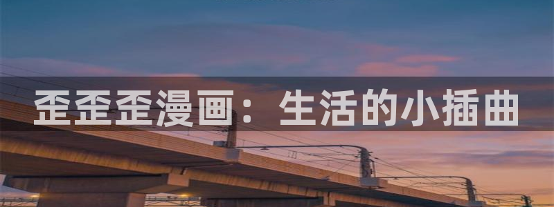 漫蛙免费观看漫画：歪歪歪漫画：生活的小插曲