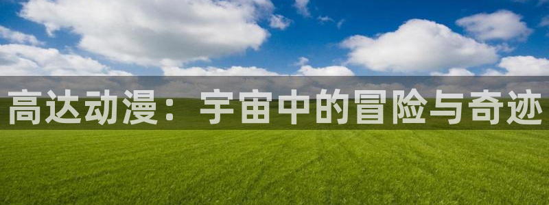 漫蛙安卓下载入口：高达动漫：宇宙中的冒险与奇迹